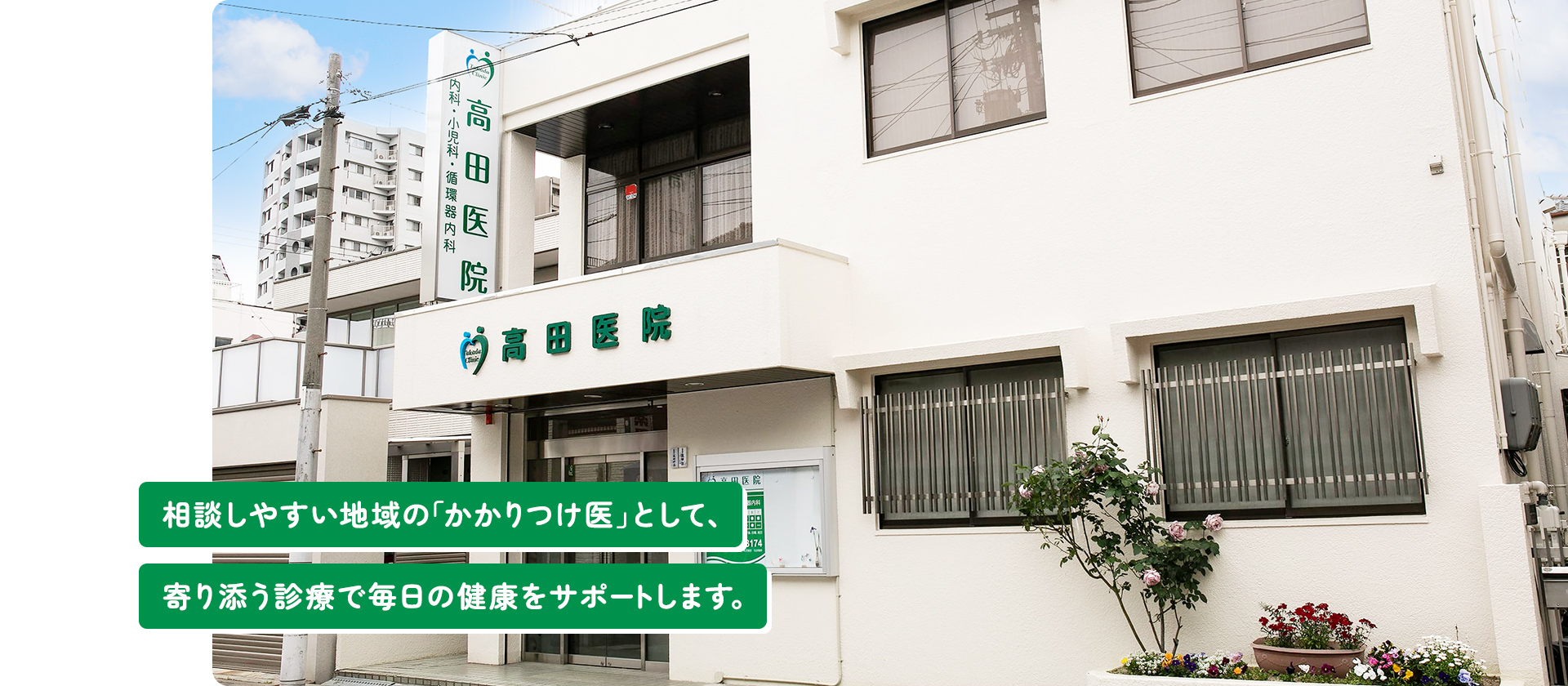 医療法人高田医院